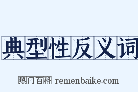 典型性反义词是什么意思的图片